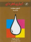کتاب آبیاری قطره ای (اصول و عملیات/ علیزاده/ دانشگاه امام رضا)