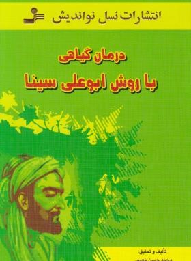 درمان گیاهی با روش ابوعلی سینا (نعیمی/طب سینا/نسل نواندیش)