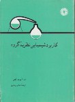 کتاب کاربرد شیمیایی نظریه گروه (آلبرت کاتن/رضوی/مرکز نشر)