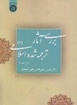 کتاب بررسی آثار ترجمه شده اسلامی 2 (الهی قمشه ای/سمت/39)