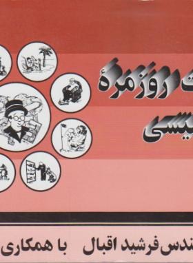 مکالمات روزمره انگلیسی (فرشید اقبال/بزرگ/اقبال)