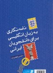 کتاب نامه نگاری به زبان انگلیسی برای دانشجویان ایرانی(مریدی/آستان قدس)