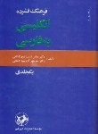 کتاب فرهنگ انگلیسی فارسی فشرده(آریانپور/امیرکبیر)