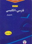 کتاب فرهنگ فارسی انگلیسی(حییم/وزیری/فرهنگ معاصر)