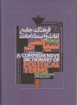 کتاب فرهنگ جامع لغات و اصطلاحات سیاسی انگلیسی فارسی (نوروزی/ نی)