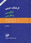 کتاب فرهنگ انگلیسی فارسی (آریانپور/جیبی/امیرکبیر)
