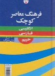 کتاب فرهنگ انگلیسی فارسی (حییم/جیبی/سلوفان/فرهنگ معاصر)