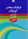 کتاب فرهنگ فارسی انگلیسی (حییم/جیبی/فرهنگ معاصر)
