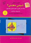 کتاب شیمی معدنی 2 ج2 (ملاردی/و5/رحلی/مبتکران)