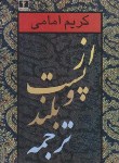 کتاب از پست و بلند ترجمه ج2 (کریم امامی/نیلوفر)