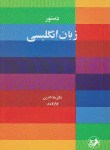 کتاب دستور انگلیسی(پازارگادی/امیرکبیر)