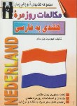 کتاب مکالمات روزمره هلندی(کیومرث پارسای/صفار)