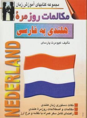 مکالمات روزمره هلندی(کیومرث پارسای/صفار)