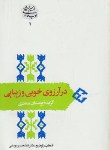 کتاب در آرزوی خوبی و زیبایی (گزیده بوستان سعدی/یوسفی/علمی)