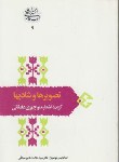 کتاب گزیده اشعار منوچهری (تصویرها و شادی ها/دبیر سیاقی/علمی)