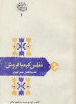 کتاب مفلس کیمیا فروش(نقد و نحلیل شعر انوری/ شفیعی کدکنی/ علمی)