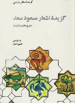 کتاب گزیده اشعار مسعود سعد سلمان(لسان/علمی وفرهنگی)