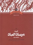 کتاب گزیده مرصاد العباد (نجم الدین رازی/ریاحی/علمی)
