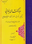 کتاب جهانگشای جوینی (گزینه/خلیل خطیب رهبر/مهتاب)