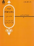 کتاب غم نامه رستم و سهراب (شعار/انوری/قطره)