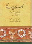 کتاب گلستان سعدی (خلیل خطیب رهبر/صفیعلیشاه)