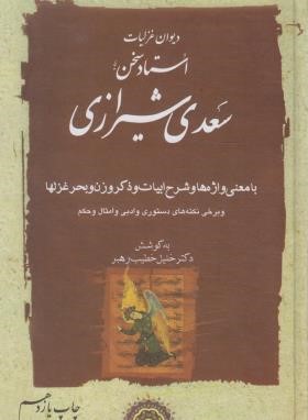 دیوان غزلیات سعدی 2ج(خلیل خطیب رهبر/سلوفان/مهتاب)