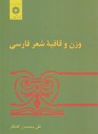 کتاب وزن و قافیه شعر فارسی(وحیدیان کامیار/مرکز نشر)