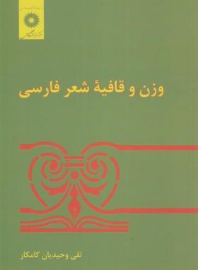 وزن و قافیه شعر فارسی(وحیدیان کامیار/مرکز نشر)