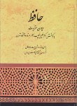 کتاب حافظ (وزیری/خلیل خطیب رهبر/صفیعلیشاه)