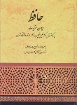 کتاب حافظ (وزیری/خلیل خطیب رهبر/ صفیعلیشاه)