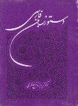 کتاب دستور زبان فارسی (خانلری/شمیز/توس)