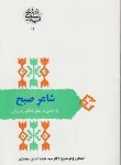 کتاب شاعر صبح(پژوهشی درشعر خاقانی شروانی/سجادی/علمی)*