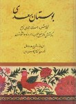 کتاب بوستان سعدی (خلیل خطیب رهبر/سلوفان/صفیعلیشاه)
