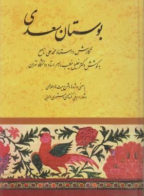 بوستان سعدی (خلیل خطیب رهبر/سلوفان/صفیعلیشاه)
