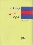 کتاب فرهنگ فارسی عمید(حسن عمید/جیبی/سلوفان/امیرکبیر)