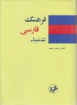 کتاب فرهنگ فارسی عمید (حسن عمید/جیبی/سلوفان/امیرکبیر)