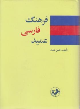 فرهنگ فارسی عمید(حسن عمید/جیبی/سلوفان/امیرکبیر)