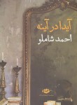 کتاب آیدا در آینه (احمد شاملو/رقعی/شمیز/نگاه)