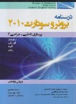 کتاب درسنامه برونرداخلی-جراحی2 (ارتوپدی/گوارش/کلیه/زنان/2010/بشری)*