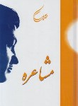 کتاب مشاعره (مهدی سهیلی/سنایی)