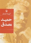 کتاب گزینه اشعار حمید مصدق (رقعی/سلوفان/مروارید)