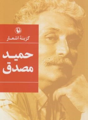 گزینه اشعار حمید مصدق (رقعی/سلوفان/مروارید)