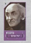 کتاب گزینه اشعار نیما یوشیج (رقعی/شمیز/مروارید)