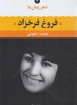 کتاب شعر زمان ما 4 (فروغ فرخزاد/حقوقی/نگاه)