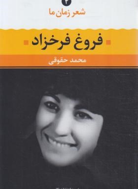 شعر زمان ما 4 (فروغ فرخزاد/حقوقی/نگاه)