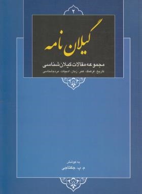 گیلان نامه ج2 (جکتاجی/طاعتی)