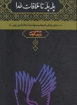 کتاب پله پله تا ملاقات خدا (زرین کوب/علمی)