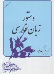 کتاب دستور زبان فارسی(خیام پور/تهران)
