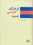 کتاب فرهنگ فارسی عمید(حسن عمید/رقعی/سلوفان/امیرکبیر)