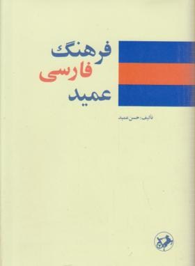 فرهنگ فارسی عمید(حسن عمید/رقعی/سلوفان/امیرکبیر)